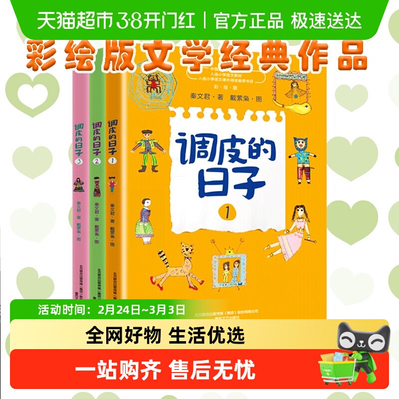 调皮的日子 秦文君全套3册三年级必读经典书目儿童文学故事书小说