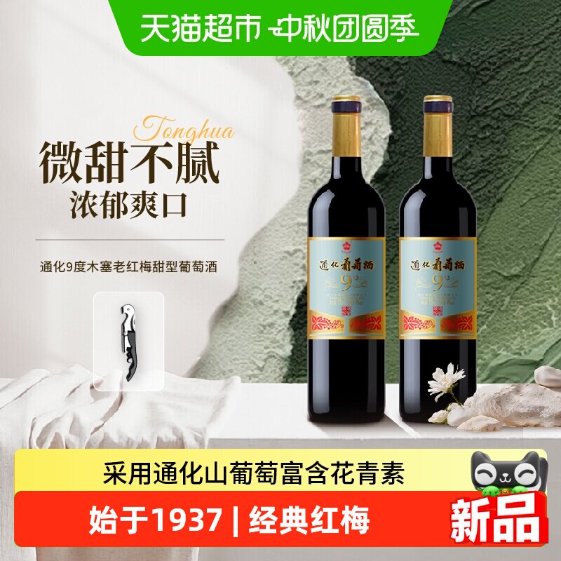 通化山葡萄酒甜红9度葡萄酒图片
