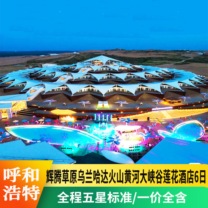 呼和浩特6天5晚私家团