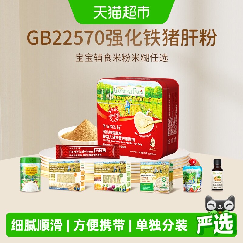 爷爷的农场强化铁猪肝粉宝宝辅食有机米粉米糊短面纯水果泥组合装