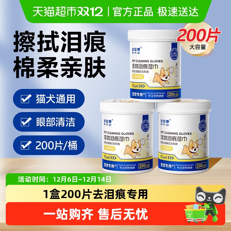 比亿奇宠物泪痕湿巾