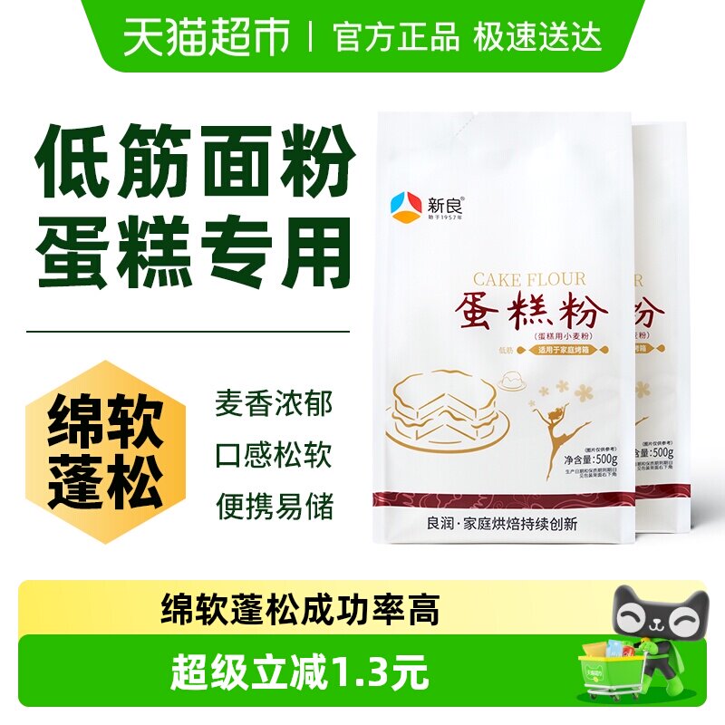 新良蛋糕粉500g*2奶油纸杯蛋糕松饼饼干家用烘焙小麦面粉原材料