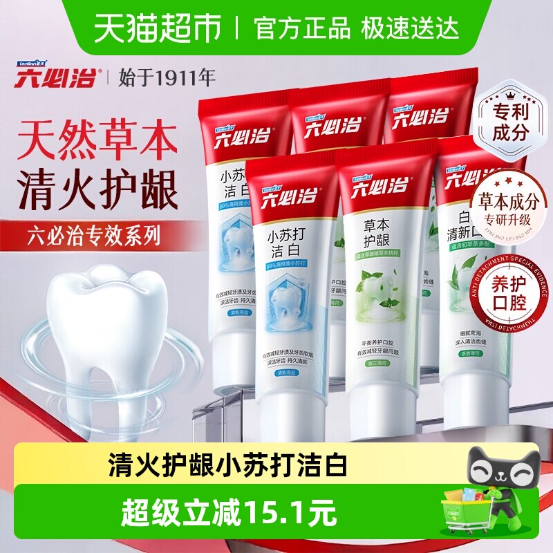 六必治中草药多效小苏打牙膏120g*6含氟防蛀亮白去黄去口臭家庭装