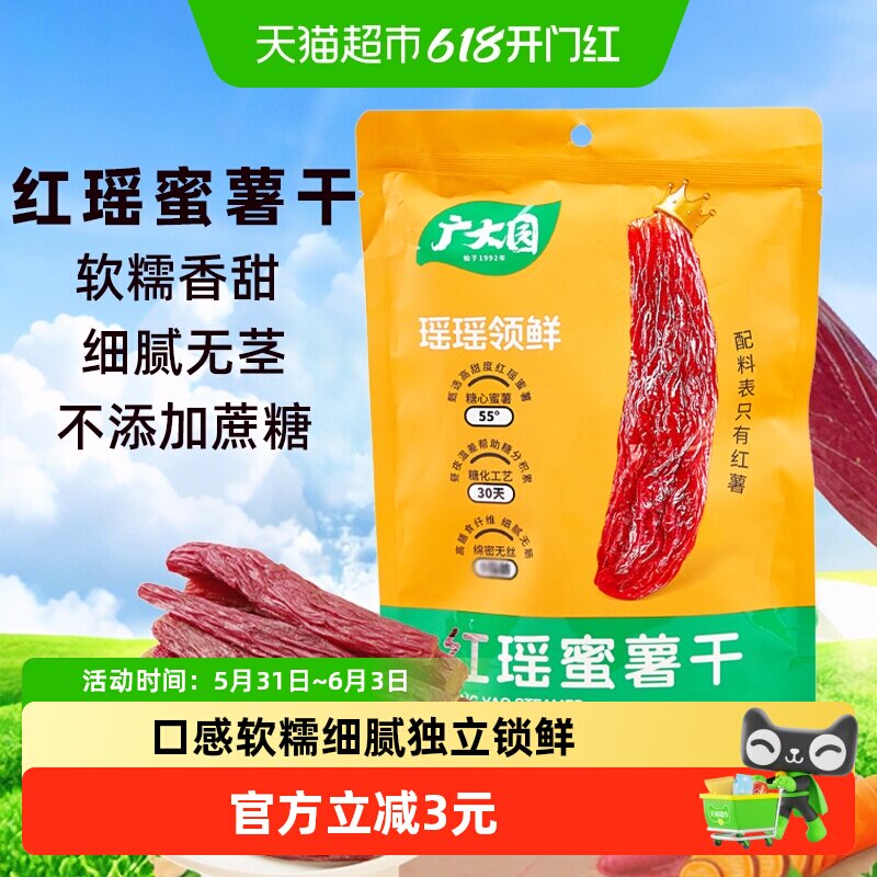 广大园红瑶蜜薯干
