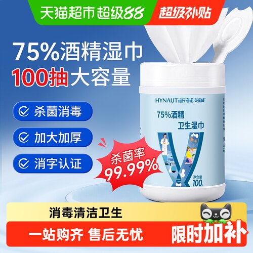 海氏海诺75%酒精湿巾安心防护