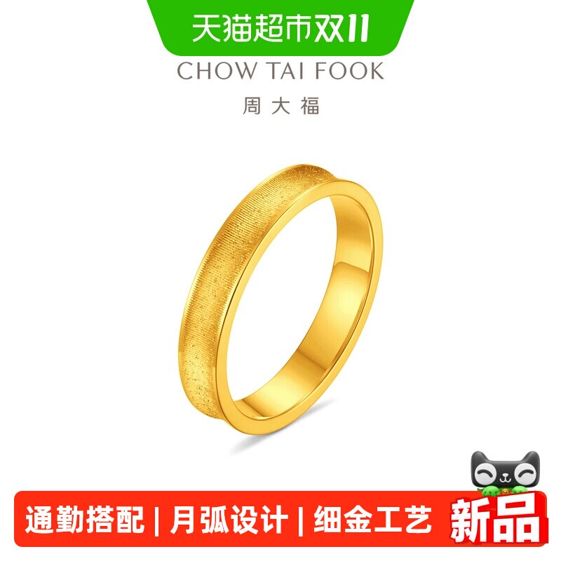【赵露思同款】周大福月弧小蛮腰通勤黄金戒指计价新品EOF2593