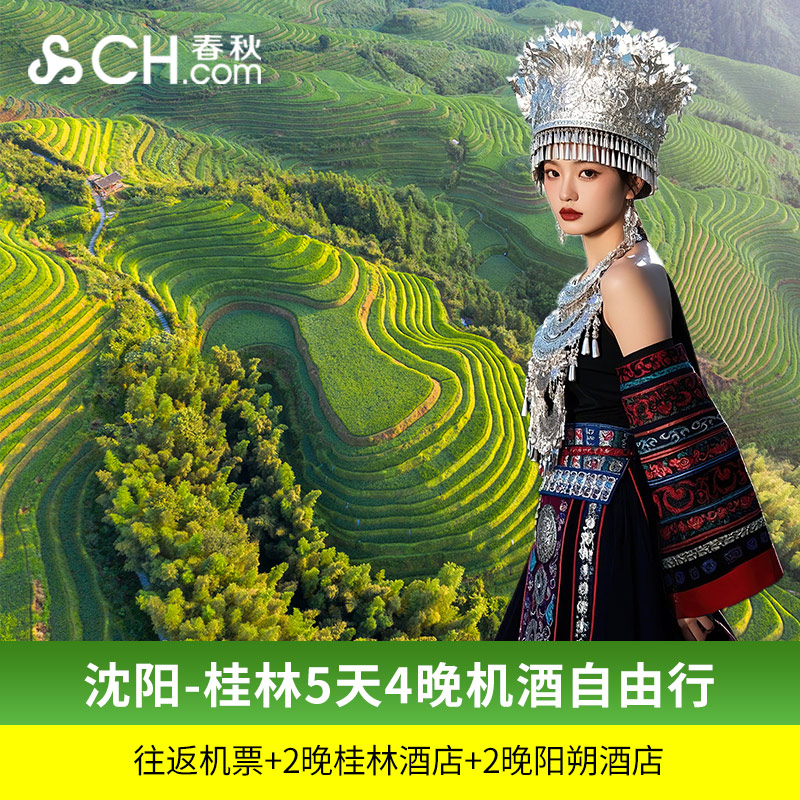 沈阳桂林往返机票