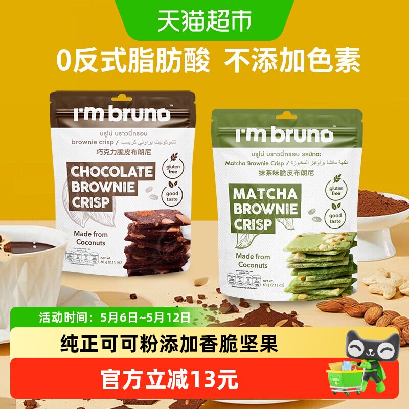 泰国I&lsquo;m bruno巧克力+抹茶布朗尼脆片60g*2袋坚果夹心薄脆饼干