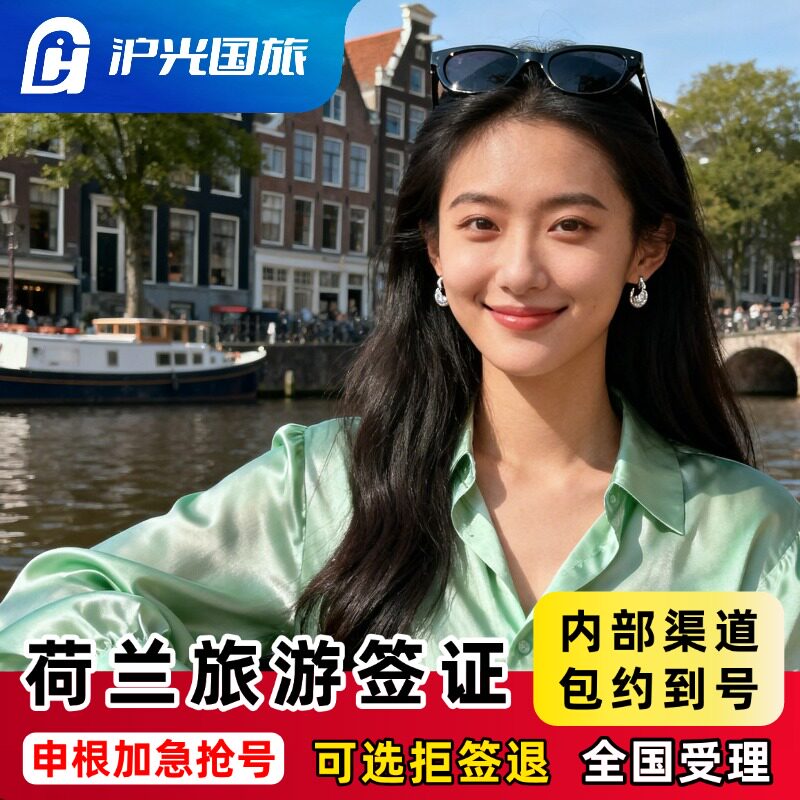 荷兰·旅游签证·北京送签·【内部抢号渠道】全国办理欧洲申根签证单次多次旅行商务探亲全国有号