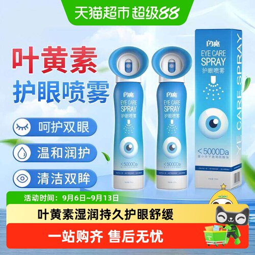 闪亮舒缓眼睛干涩护眼喷雾