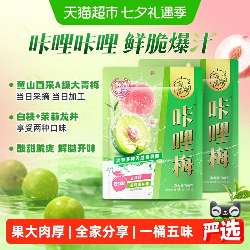 溜溜梅咔哩脆青梅雪梅西梅解腻休闲零食果脯蜜饯办公室下午茶蜜饯