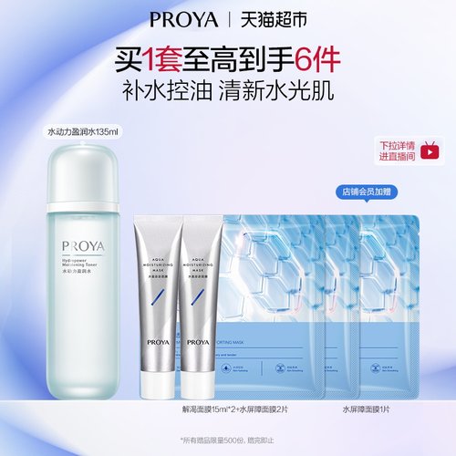 珀莱雅水动力盈润补水控油套装