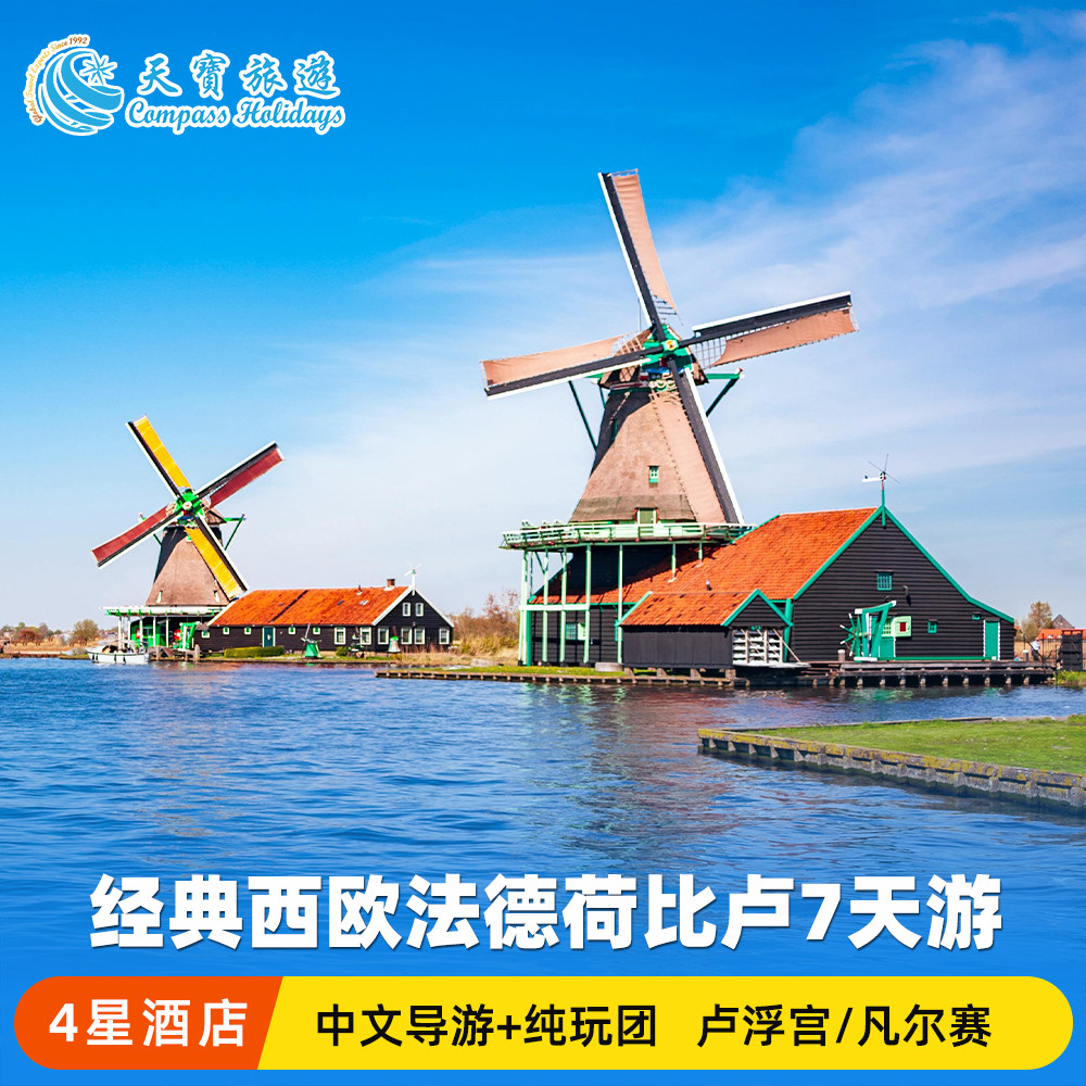 法国德国荷兰7天6晚游