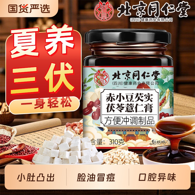 北京同仁堂赤小豆芡实茯苓薏仁膏伏湿膏茯苓膏湿调理脾胃祛湿膏AA