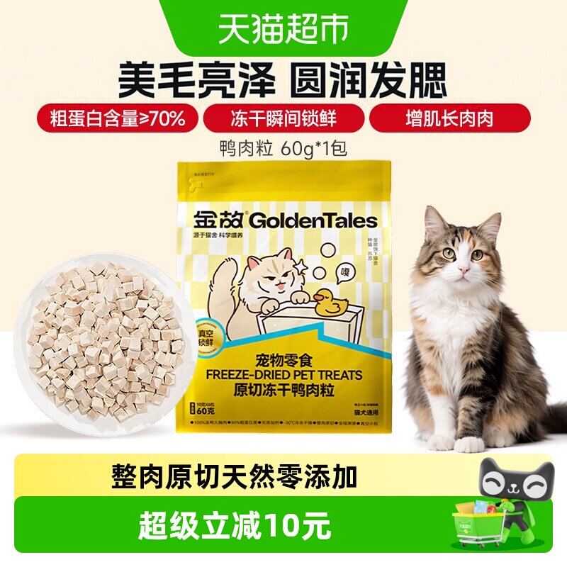金故猫咪营养冻干零食60g×1袋图片