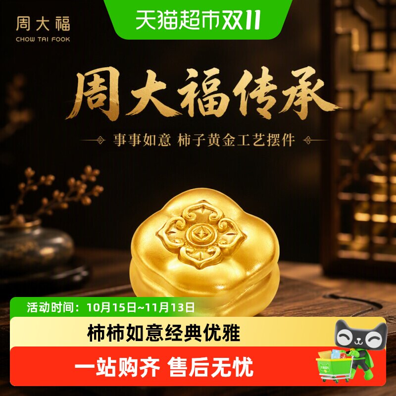 周大福传承系列事事如意柿子黄金工艺摆件计价IF2152