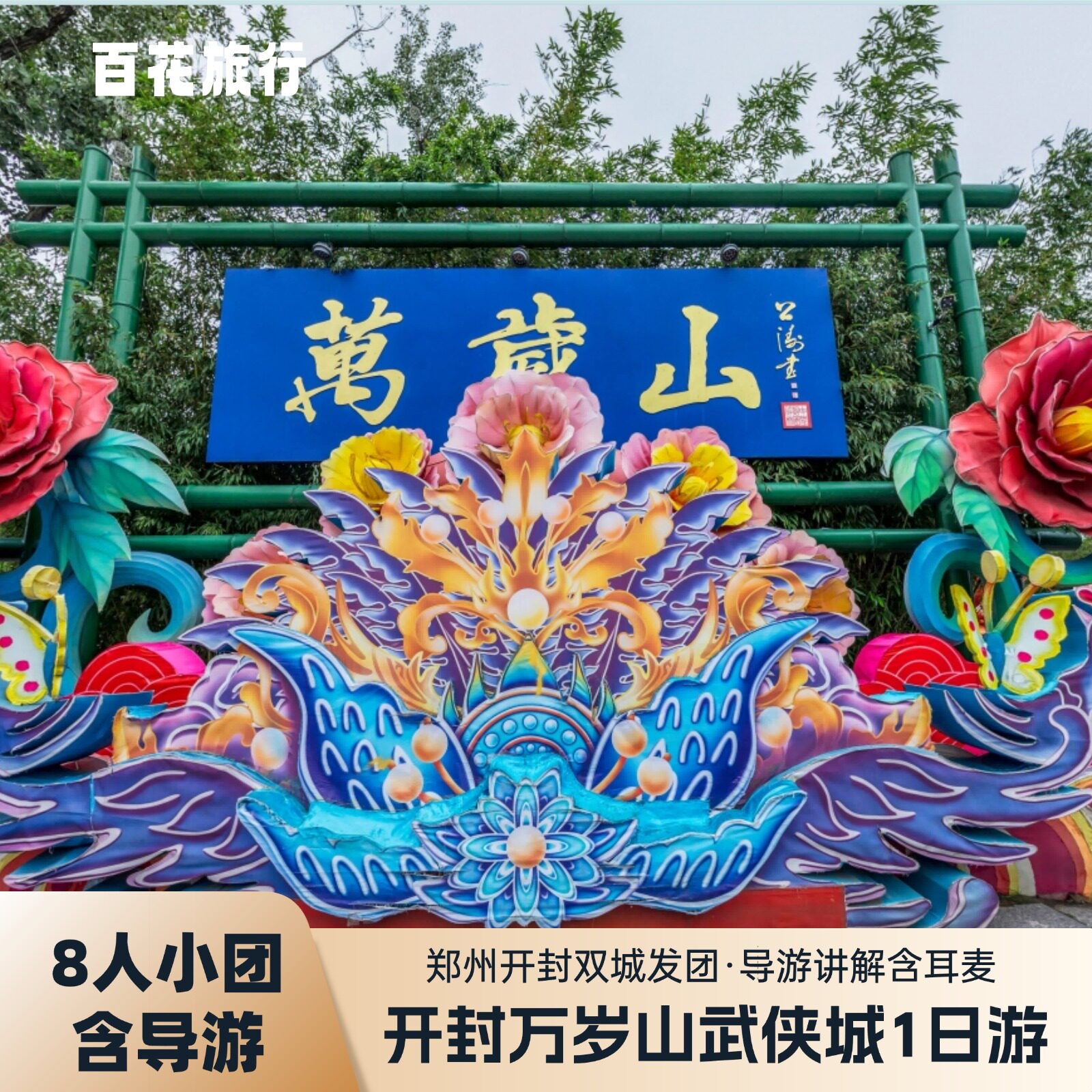 8人封顶小团 | 开封万岁山武侠城一日游  | 市区酒店上门接