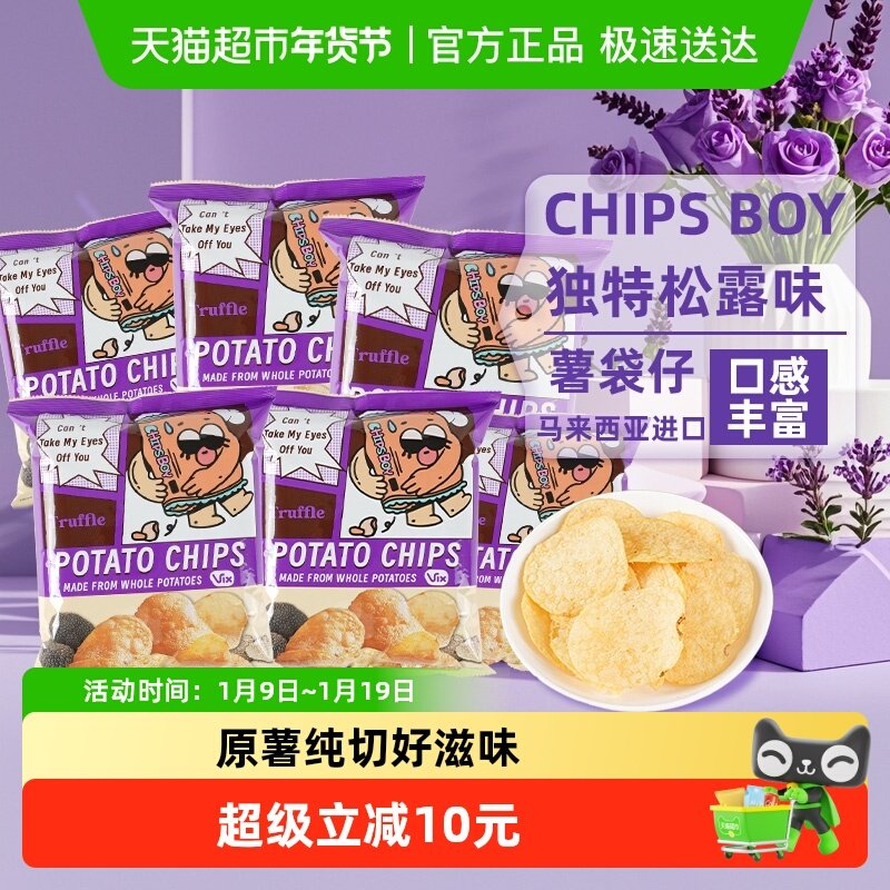 马来西亚进口薯袋仔松露味薯片60g*6网红薯片办公室零食小吃