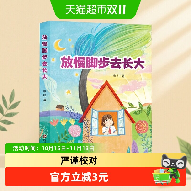放慢脚步去长大正版生活化的故事还原真实童年六年级上册课外阅读