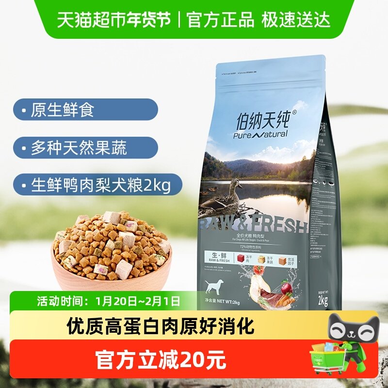 伯纳天纯狗粮生 ·鲜系列鸭肉梨幼犬成犬通用冻干狗粮2kg泰迪金毛,宠物/宠物食品及用品,狗全价膨化粮,淘宝优惠券,粉丝福利购,淘宝优惠卷
