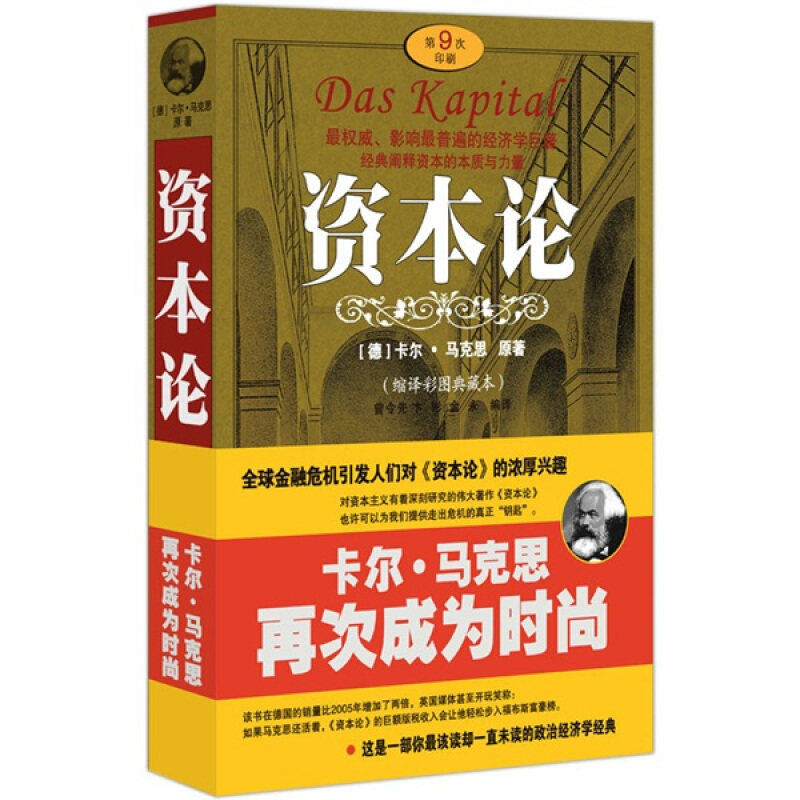 【正版现货】 资本论(缩译彩图典藏本) (德)马克思 原著 曾令先 卞彬 金永 人民日报出版社