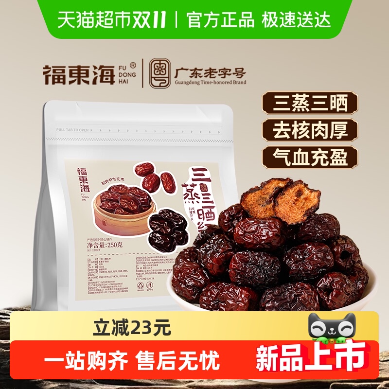 福东海三蒸三晒枣软糯香甜