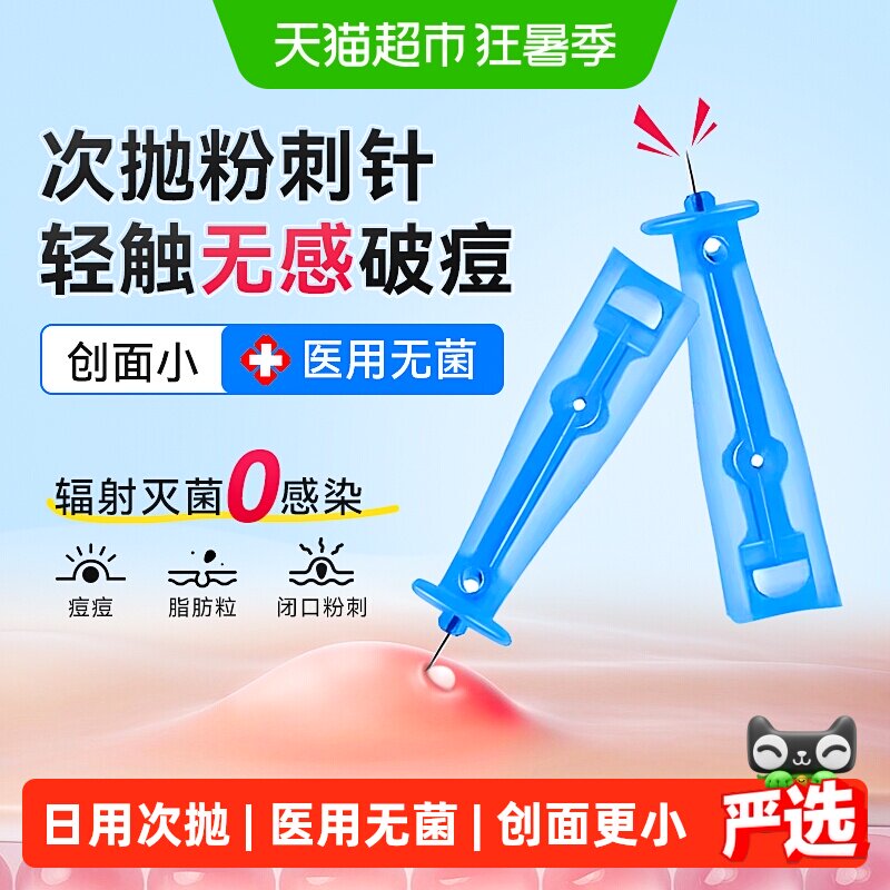 可孚粉刺针医用一次性清闭口无菌采血针黑头神器痘痘去脂肪粒工具