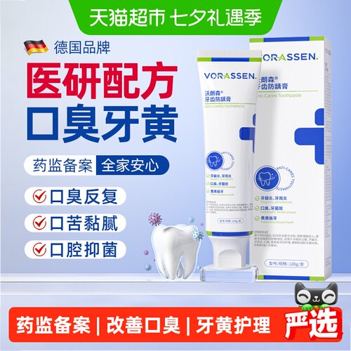 沃朗森防龋膏口臭牙齿清新口气