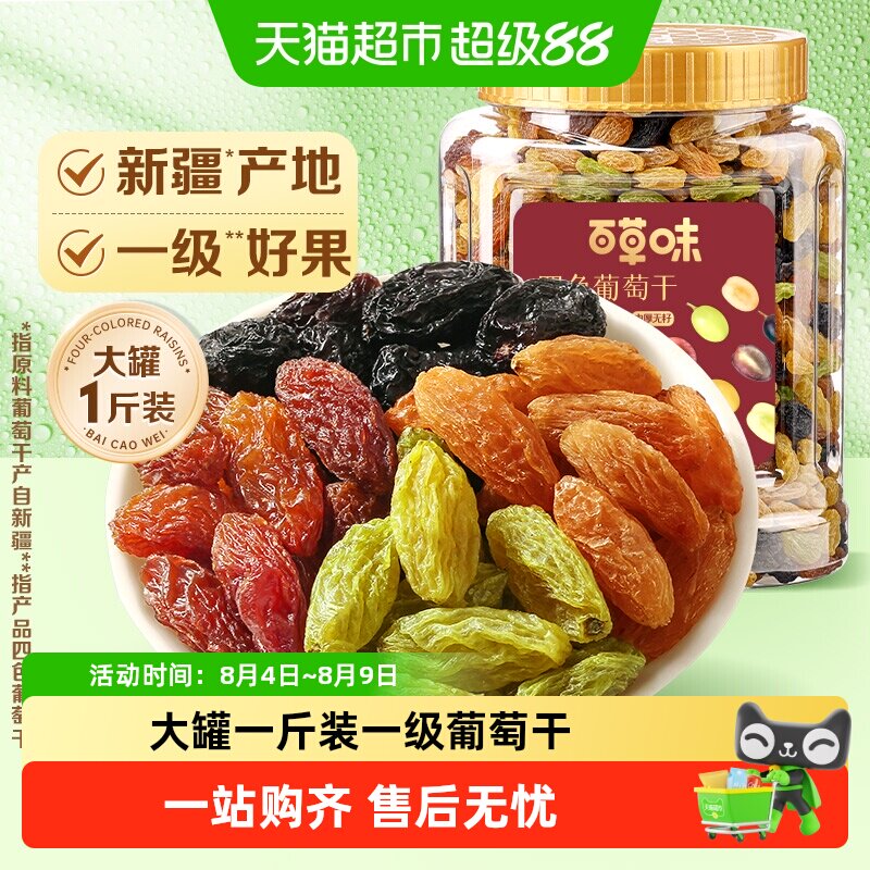 百草味四色葡萄干大罐装免洗新疆特产蜜饯零食一级果干即食