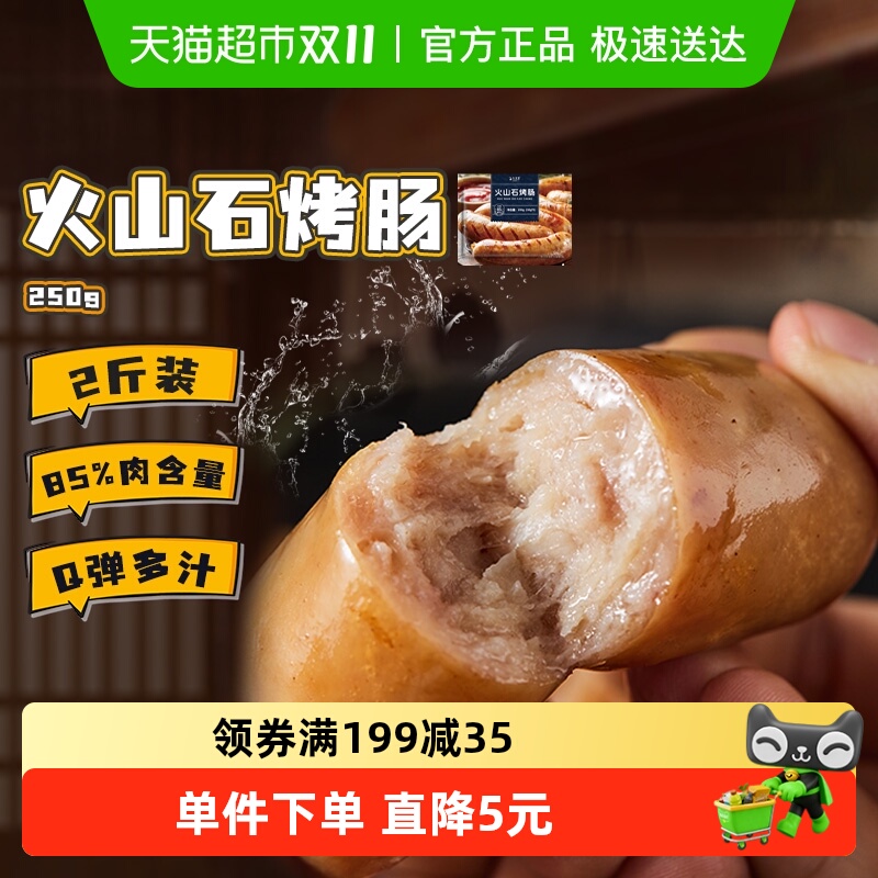 九生堂火山石烤肠250g香肠烧烤火腿地道肠空气炸锅烤箱速食食材
