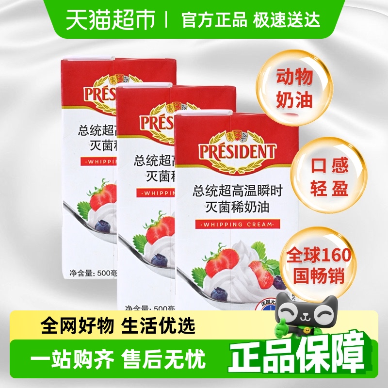 总统法国进口动物淡奶油500ml*3