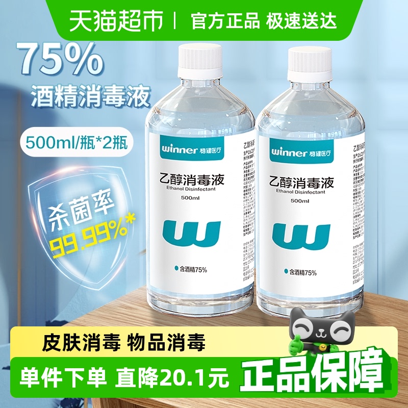 稳健75%食用级酒精消毒液