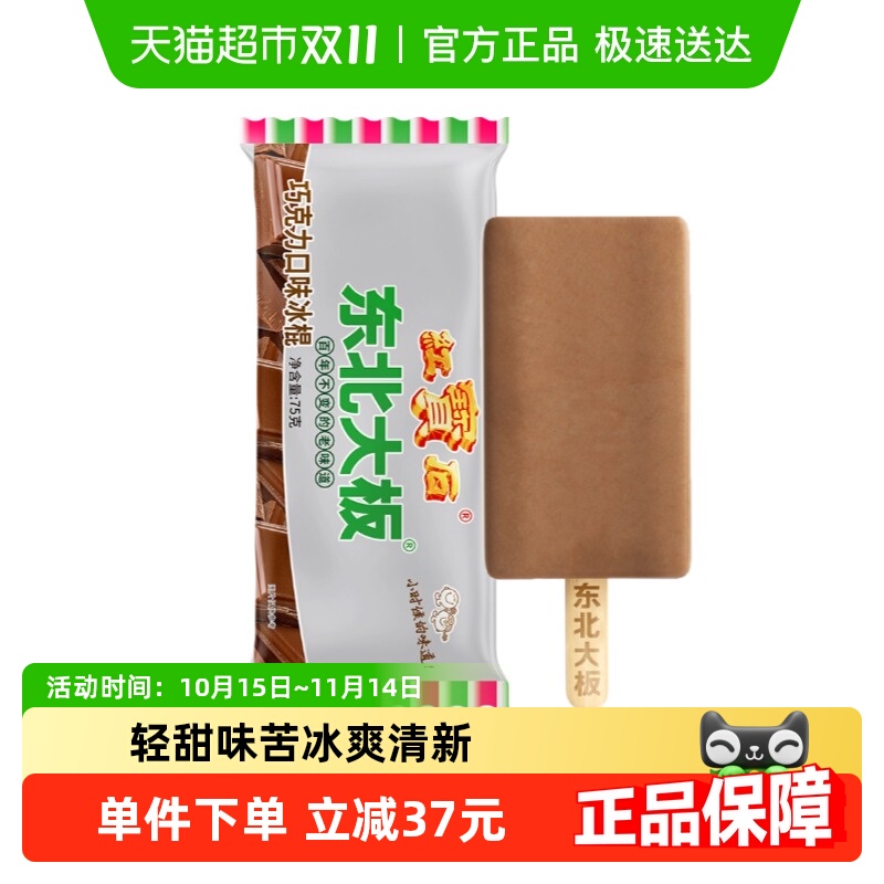 东北大板棒冰巧克力味冰淇淋18支