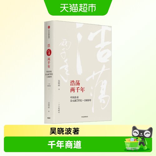 浩荡两千年中国企业公元前