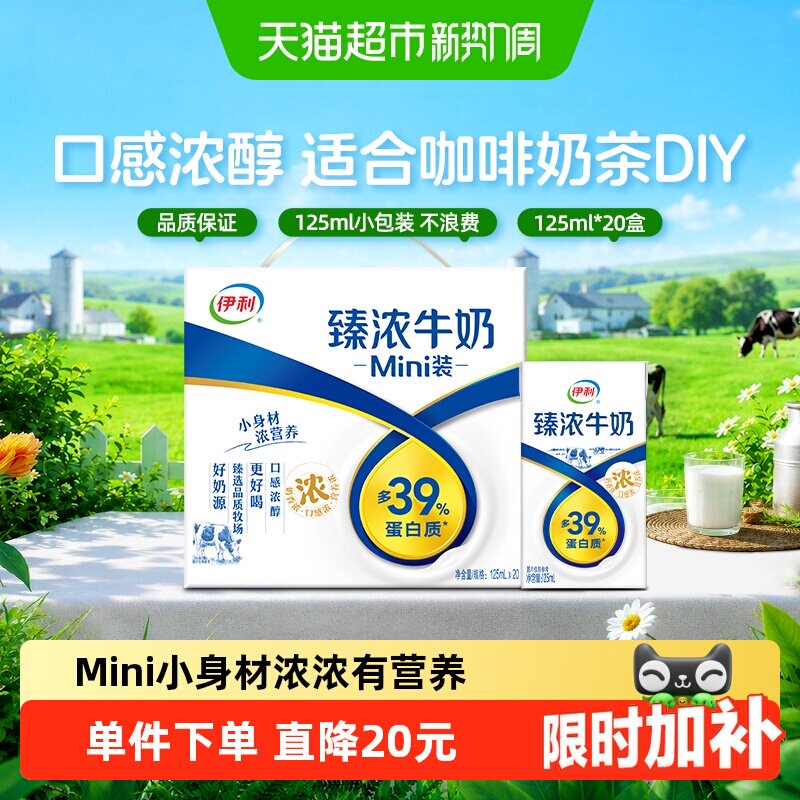 伊利Mini臻浓牛奶125ml*20盒图片