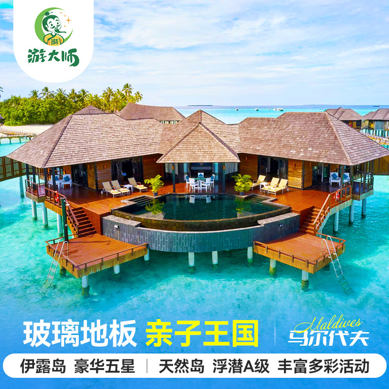 马尔代夫旅游 伊露岛五星级六天四晚自由行亲子蜜月酒店全国出发