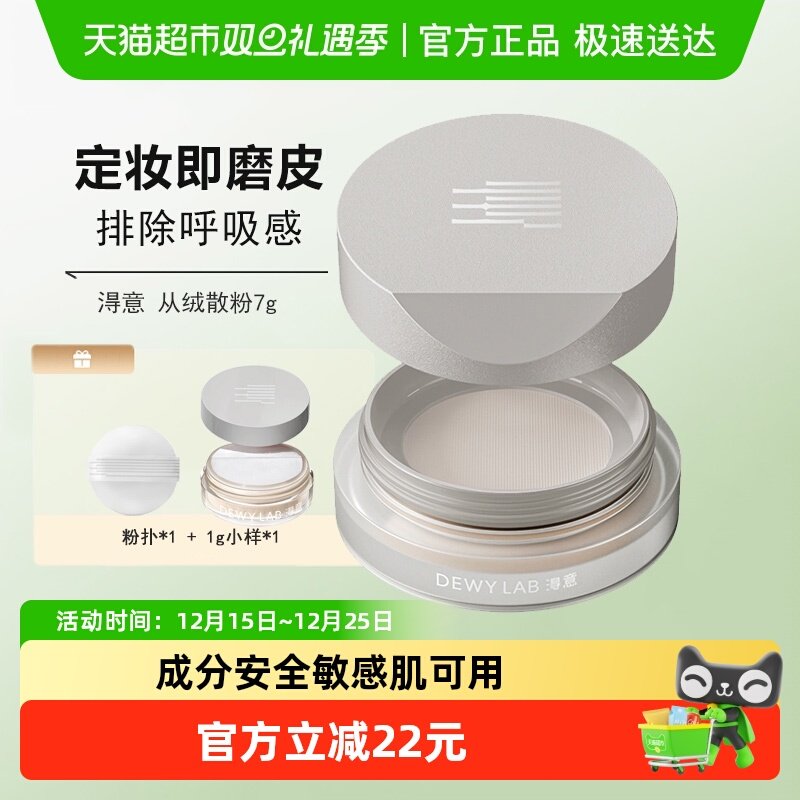 DewyLab淂意得意蜜粉散粉