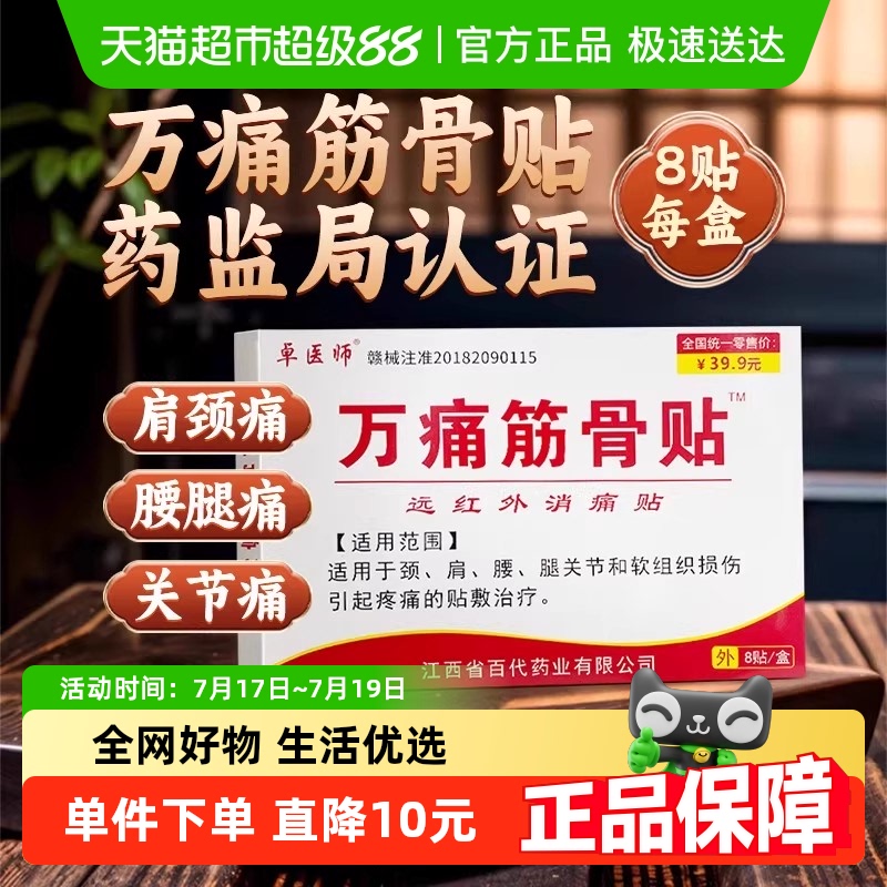 万痛筋骨贴颈椎肌肉疼痛腰间盘突出关节风湿膝盖肩周炎膏药贴通用