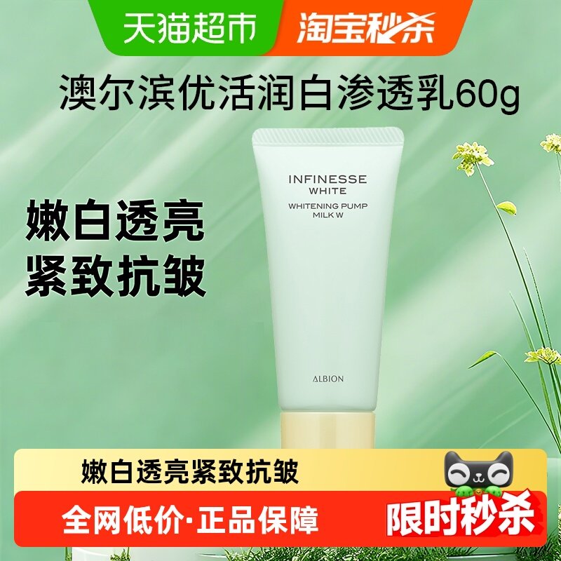 【下拉享秒杀优惠价】澳尔滨优活润白紧颜渗透乳60g旅行紧致嫩白