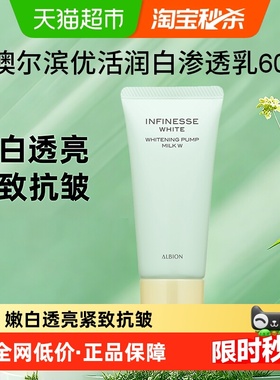 【下拉享秒杀优惠价】澳尔滨优活润白紧颜渗透乳60g旅行紧致嫩白