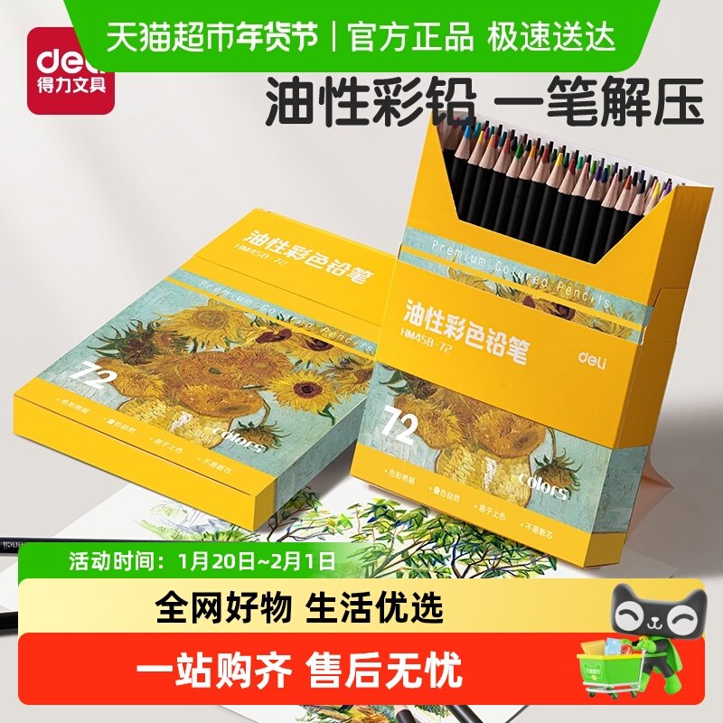 得力油性彩色铅笔美术生专用彩铅套装高颜值儿童小学生用画画笔画,文具电教/文化用品/商务用品,彩铅,淘宝优惠券,粉丝福利购,淘宝优惠卷