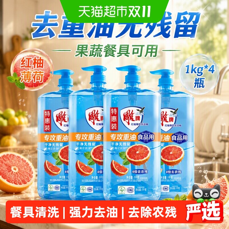 雕牌红柚薄荷洗洁精1kg*4瓶去重油无残留果蔬餐具可用