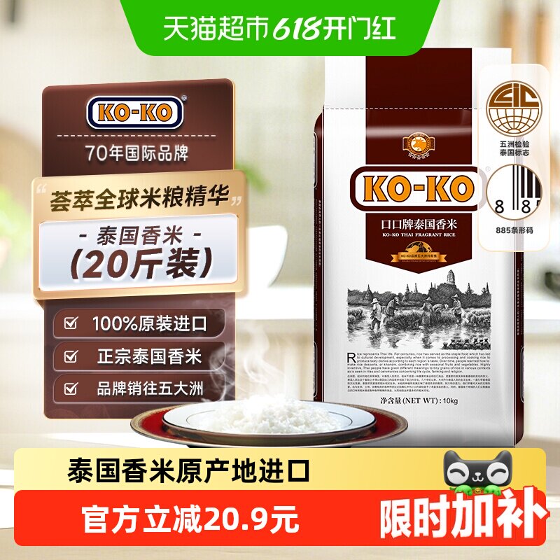 下拉享专属特价 KOKO泰国香米长粒香米20斤大米纯正原装进口大米