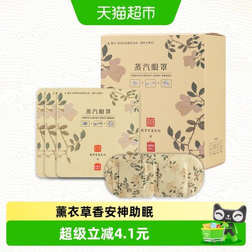 名创优品薰衣草蒸汽眼罩