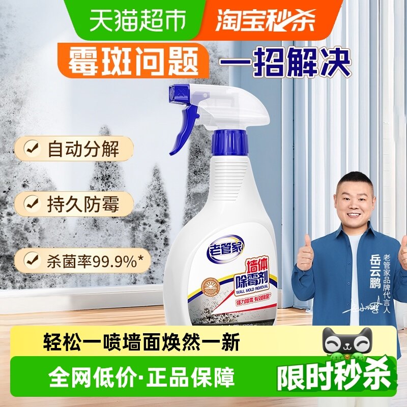 老管家墙体除霉剂墙面霉菌清除喷雾剂墙壁霉斑渍印记清洁家用神器