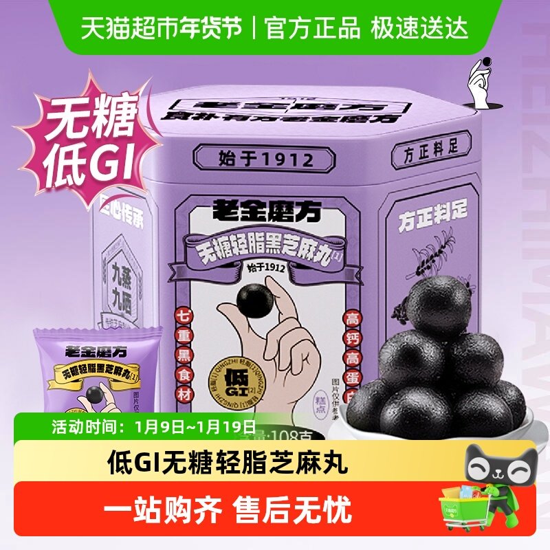【黑金系列】老金磨方低GI无糖轻脂黑芝麻丸球健康休闲零食球,传统滋补营养品,养生丸,淘宝优惠券,粉丝福利购,淘宝优惠卷