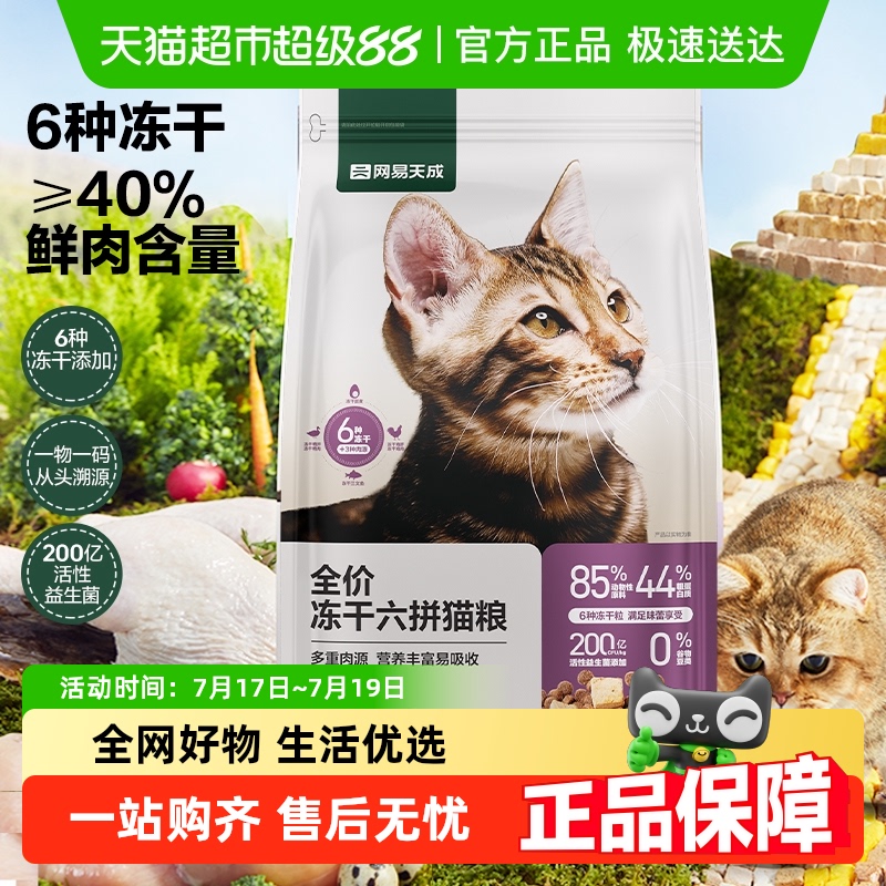 网易天成严选冻干六拼猫粮