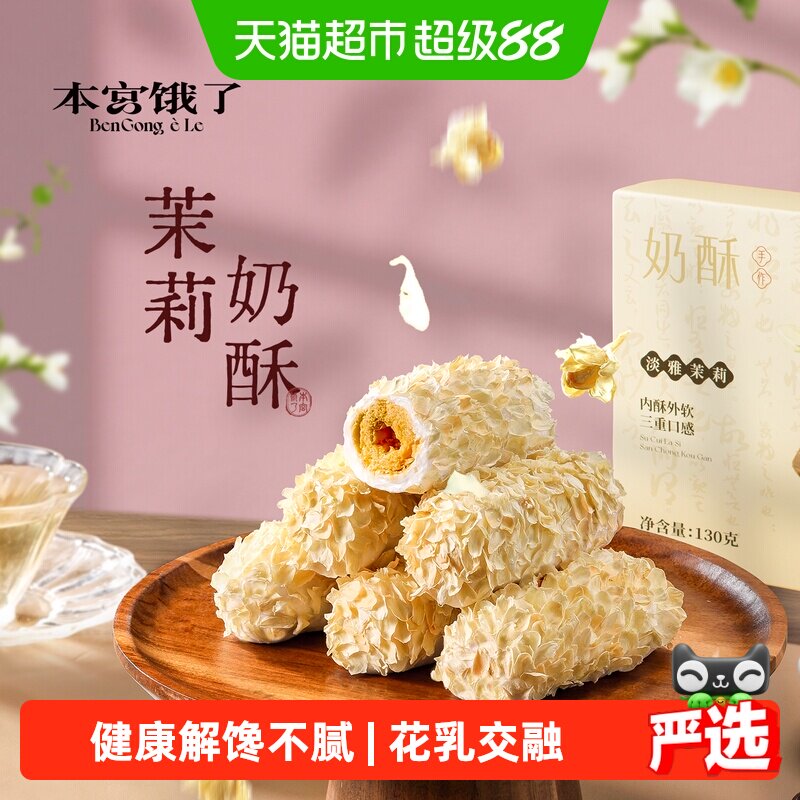 本宫饿了茉莉奶酥蛋卷仔牛轧咸蛋黄饼干糕点网红健康小零食
