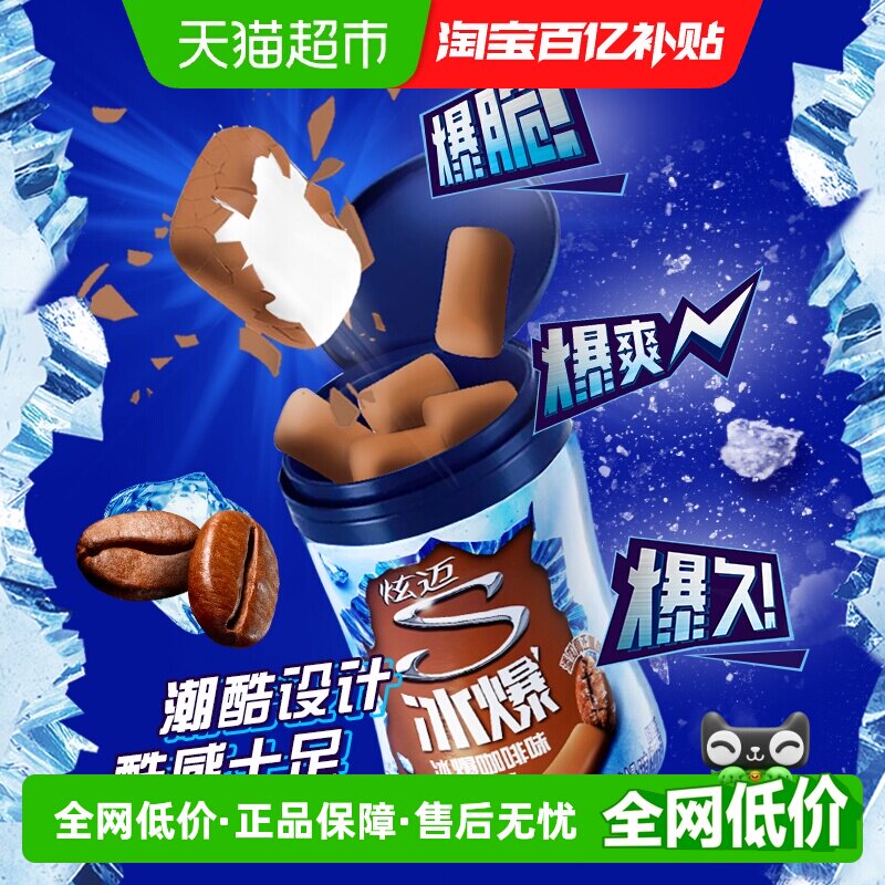 炫迈冰爆咖啡味40粒无糖口香糖果薄荷糖56g*1瓶装休闲清新零食