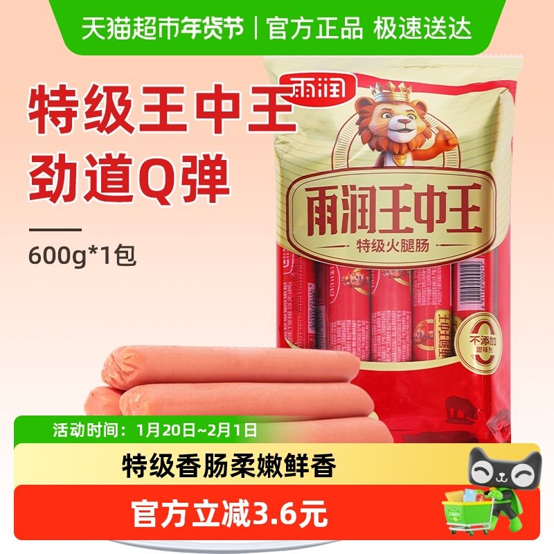雨润特级王中王600g即食香肠泡面搭档夜宵儿童零食早餐三明治,粮油调味/速食/干货/烘焙,包装即食肠类,淘宝优惠券,粉丝福利购,淘宝优惠卷